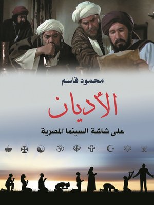 cover image of الأديان على شاشة السينما المصرية